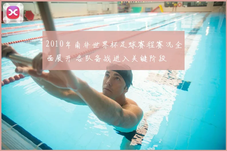 2010年南非世界杯足球赛程赛况全面展开 各队备战进入关键阶段