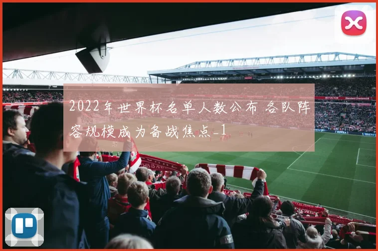 2022年世界杯名单人数公布 各队阵容规模成为备战焦点_1