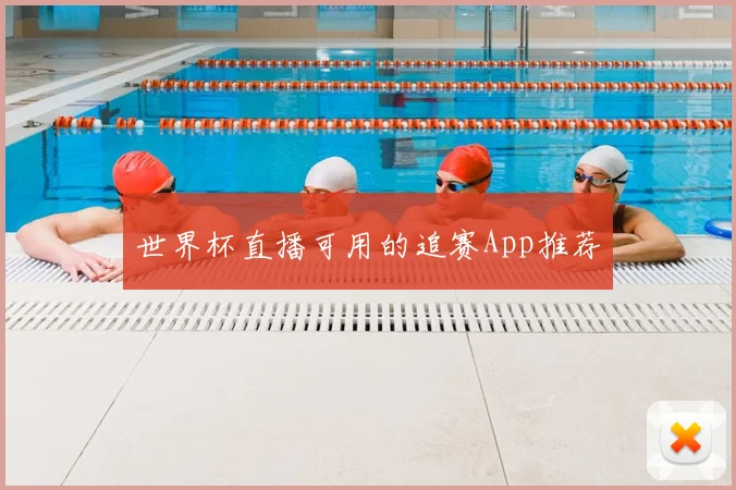 世界杯直播可用的追赛App推荐