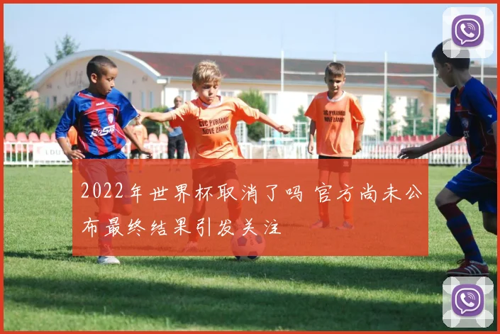 2022年世界杯取消了吗 官方尚未公布最终结果引发关注