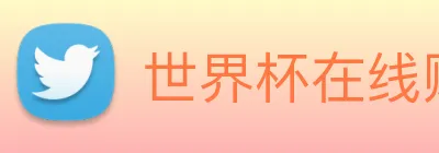 世界杯在线购买 Logo