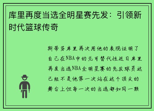库里再度当选全明星赛先发：引领新时代篮球传奇