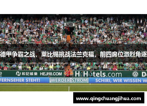 德甲争霸之战，莱比锡挑战法兰克福，前四席位激烈角逐