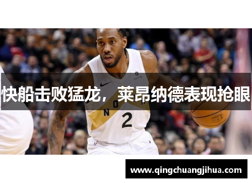快船击败猛龙，莱昂纳德表现抢眼