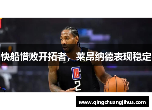 快船惜败开拓者，莱昂纳德表现稳定