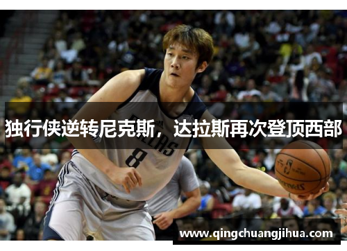 独行侠逆转尼克斯，达拉斯再次登顶西部