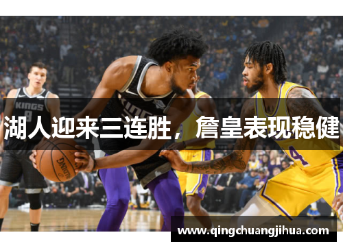 湖人迎来三连胜，詹皇表现稳健