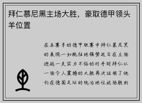 拜仁慕尼黑主场大胜，豪取德甲领头羊位置