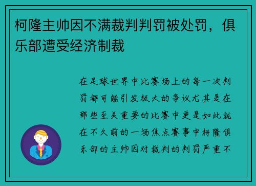 柯隆主帅因不满裁判判罚被处罚，俱乐部遭受经济制裁