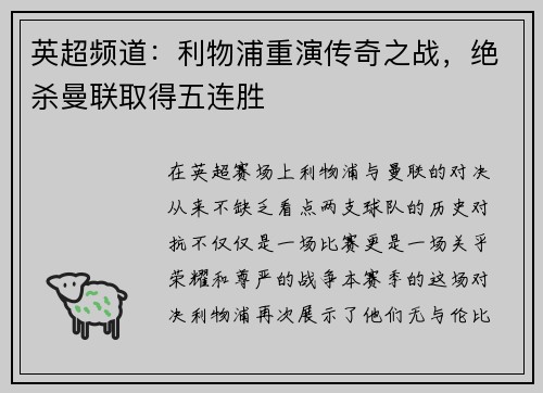 英超频道：利物浦重演传奇之战，绝杀曼联取得五连胜
