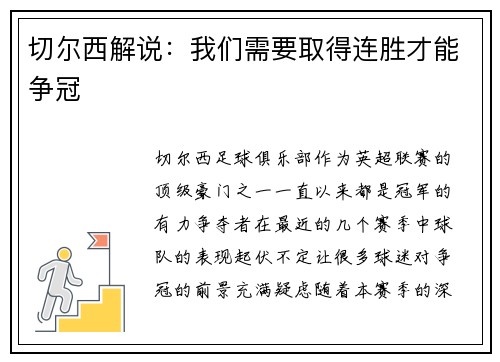 切尔西解说：我们需要取得连胜才能争冠