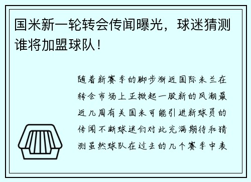 国米新一轮转会传闻曝光，球迷猜测谁将加盟球队！