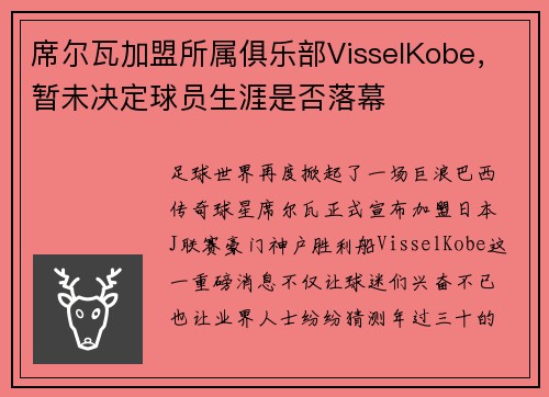 席尔瓦加盟所属俱乐部VisselKobe，暂未决定球员生涯是否落幕