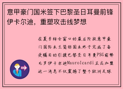 意甲豪门国米签下巴黎圣日耳曼前锋伊卡尔迪，重塑攻击线梦想