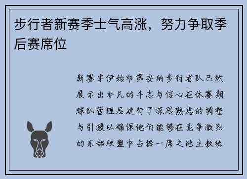步行者新赛季士气高涨，努力争取季后赛席位