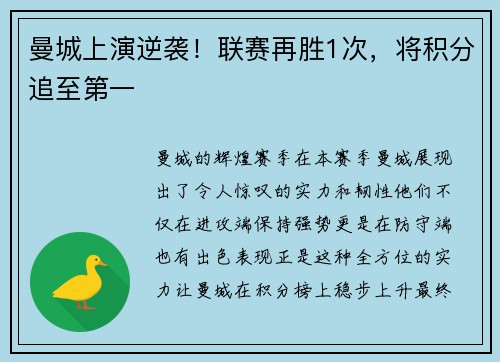 曼城上演逆袭！联赛再胜1次，将积分追至第一