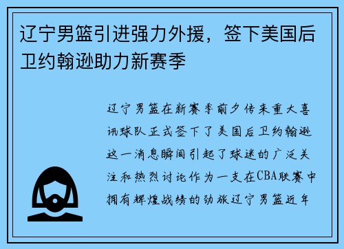 辽宁男篮引进强力外援，签下美国后卫约翰逊助力新赛季