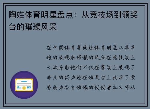 陶姓体育明星盘点：从竞技场到领奖台的璀璨风采