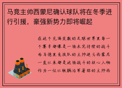 马竞主帅西蒙尼确认球队将在冬季进行引援，豪强新势力即将崛起