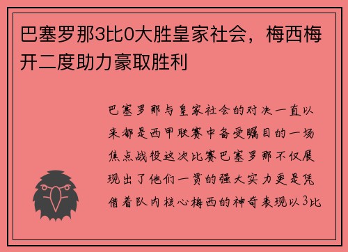 巴塞罗那3比0大胜皇家社会，梅西梅开二度助力豪取胜利