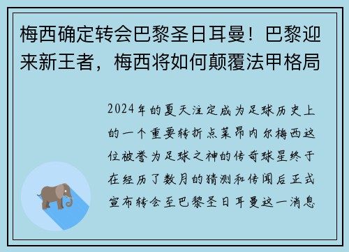梅西确定转会巴黎圣日耳曼！巴黎迎来新王者，梅西将如何颠覆法甲格局？