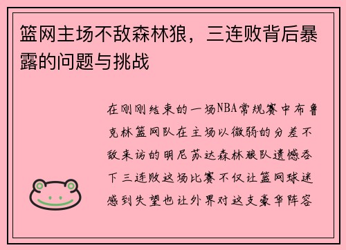 篮网主场不敌森林狼，三连败背后暴露的问题与挑战