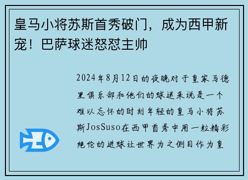 皇马小将苏斯首秀破门，成为西甲新宠！巴萨球迷怒怼主帅