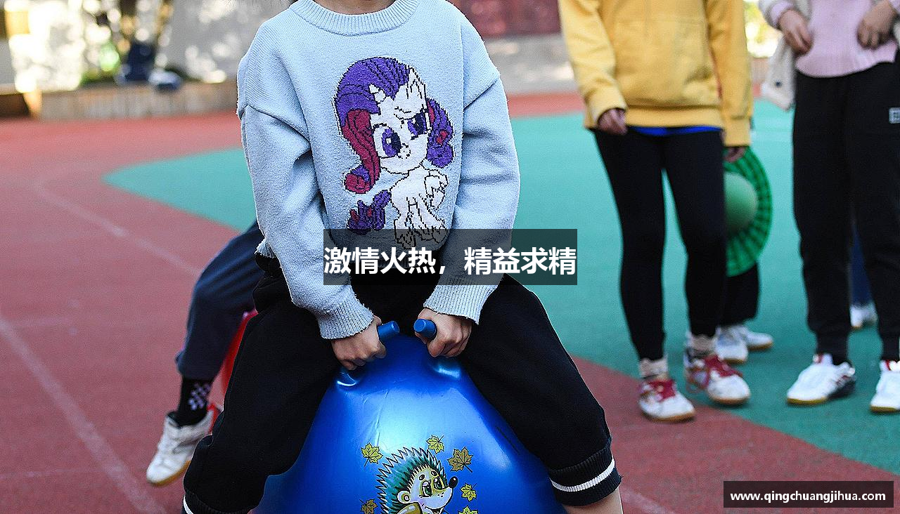 激情火热，精益求精