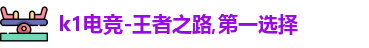 k1电竞
